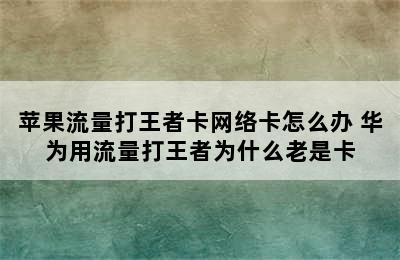 苹果流量打王者卡网络卡怎么办 华为用流量打王者为什么老是卡